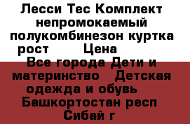 Лесси Тес Комплект непромокаемый полукомбинезон куртка рост 74. › Цена ­ 3 200 - Все города Дети и материнство » Детская одежда и обувь   . Башкортостан респ.,Сибай г.